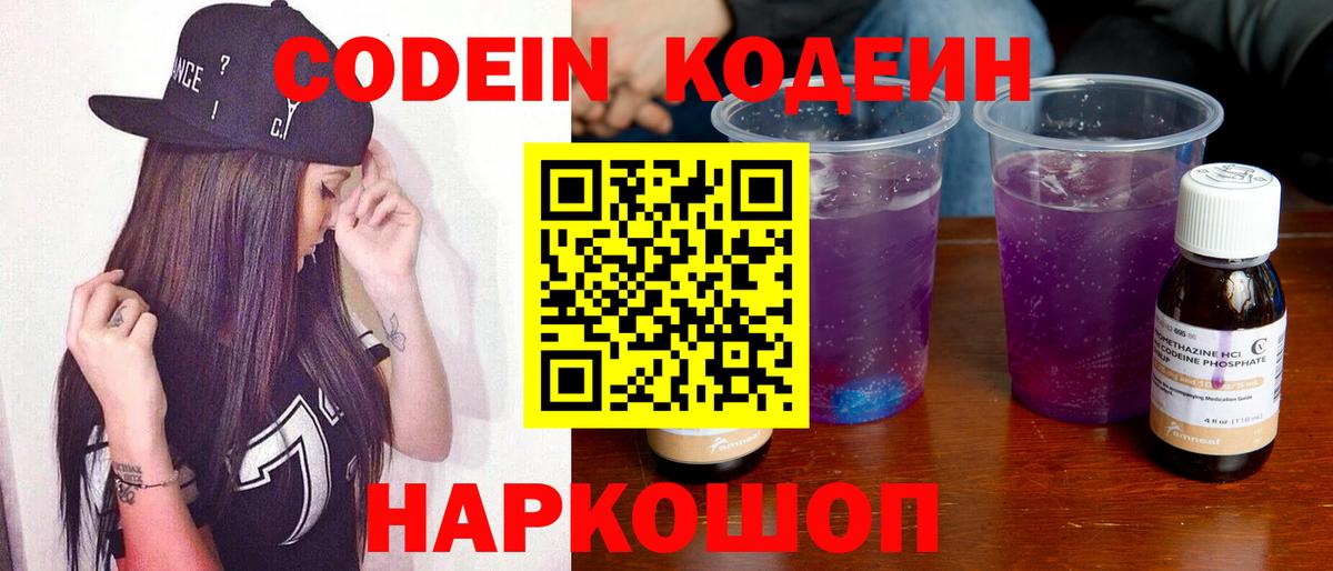 Кодеин Purple Drank  Вход с VPN  Сочи 
